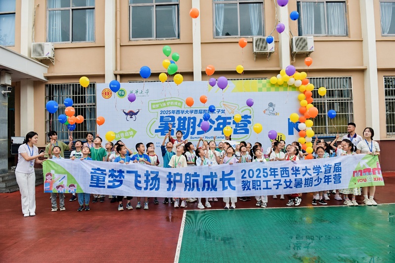 西华大学教职工子女暑期少年营首...