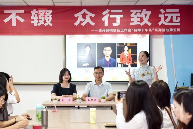 唐丹劳模创新工作室“名师下午茶...