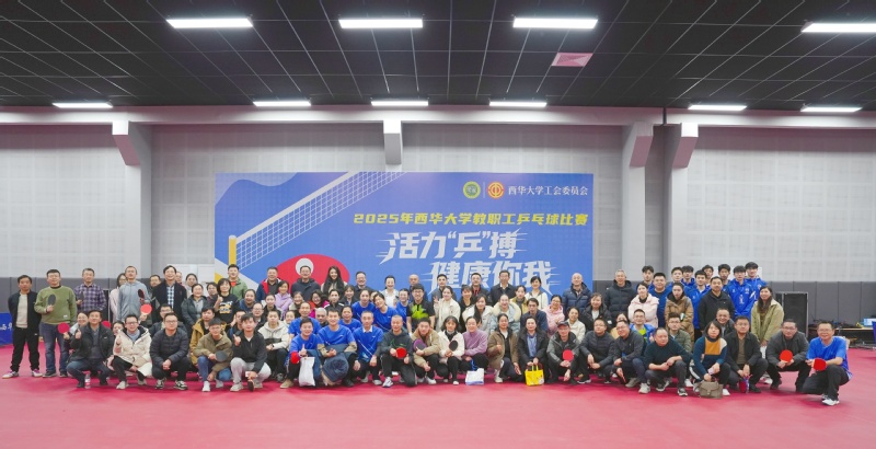 2025年西华大学教职工乒乓球...