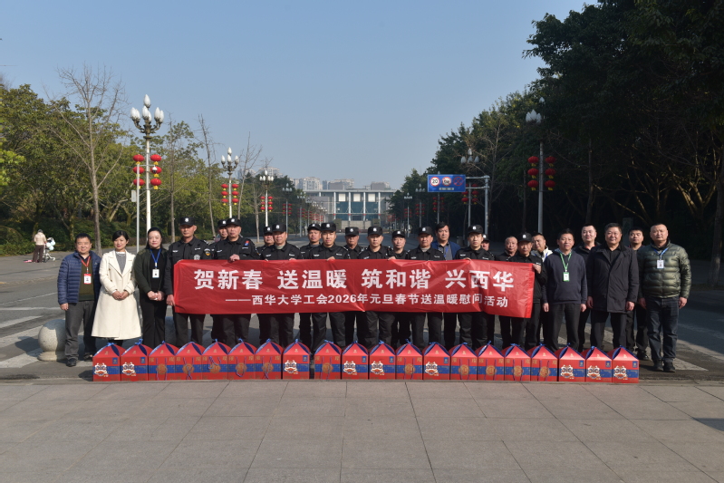 情暖新春 关怀直达 西华大学校...