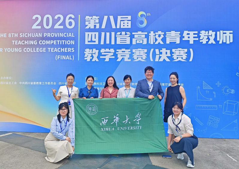 西华大学5名青年教师在第八届四...