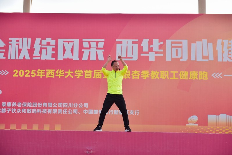 西华大学首届金秋银杏季教职工健...
